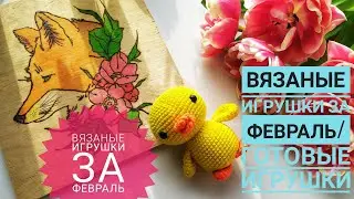 Мои готовые игрушки за февраль/вязаные игрушки за февраль/утёнок, лисята,зайчата