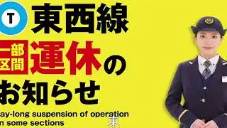 【広告版】３６秒で教えてあげる東西線線路切替工事キャニオン