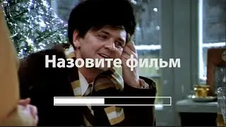 Тест на знание советских комедий. Назовите фильм