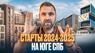 Горячие старты продаж на юге Санкт-Петербурге! Сколько будет стоить жилье? | Михаил Круглов
