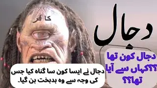 who is dajjal??/ dajjal kaise kambakht banaa!! JÕÖquË ÏLaM