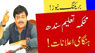 Sindh education department big announcement for students