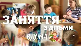ЯК Я ЗАЙМАЮСЬ З МАЛЮКАМИ ВДОМА📚РОЗВИТОК БЕЗ ДИТСАДКА🏠