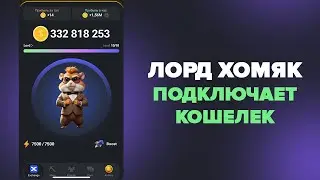 Как подключить кошелек в Hamster Kombat?