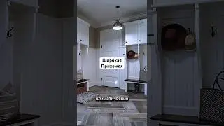 Прихожая в доме. Широка и светлая! #прихожая #планировка #эргономика #свет #дизайн