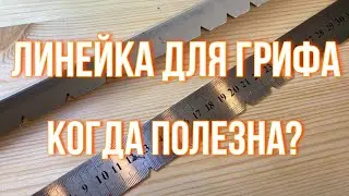 Линейка для грифа. Когда полезна?