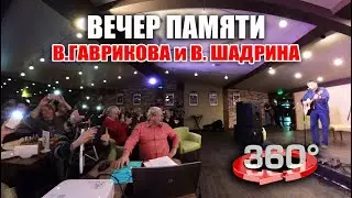 Вечер памяти Владимира Гаврикова и Владислава Шадрина