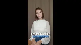 Нужна ипотека, но были просрочки
