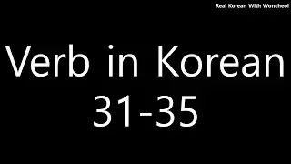 Must-know Korean verbs (31-35)