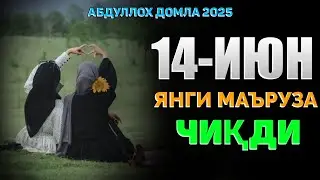 Абдуллох Домла 2025 ~🟢Бугун чиққан янги маъруза ~Abdulloh Domla 2025 
