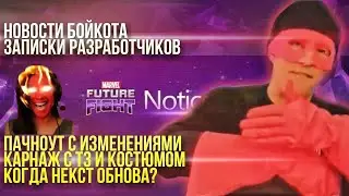 НОВОСТИ БОЙКОТА, КАРНАЖ, ЗАПИСКИ РАЗРАБОТЧИКОВ и прочее... [Marvel Future Fight]