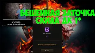Заточка скила 1* на ДК. Lineage 2 Essence