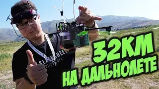 ✔ World RECORD!!! Racing miniquad achieves 16km+16km. What a bad day! [Miniquad 32KM Flight]