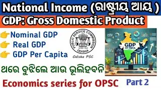 GDP, National income ( ଜାତୀୟ ଆୟ ) | Economy series for OPSC ASO & OCS | Part 2