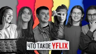 ЧТО ТАКОЕ YFLIX? - Teaser Trailer (Suicide squad inspired)