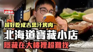 北海道寶藏小店，隱藏在大樓裡的成吉思汗烤肉｜日本北海道自由行｜老闆超熱情的必吃小店