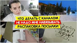 Не знаю что делать с КАНАЛОМ / Не надо мне навязывать ВАШЕ МНЕНИЕ / Vika Siberia LifeVlog