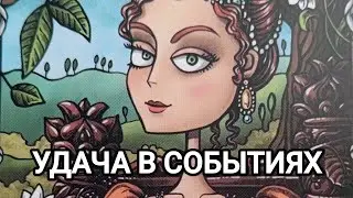 УДАЧНЫЕ СОБЫТИЯ, УЖЕ СКОРО 🦄✨