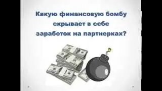 Заработок на партнерке с ноля.Партнеки   это финансовая бомба