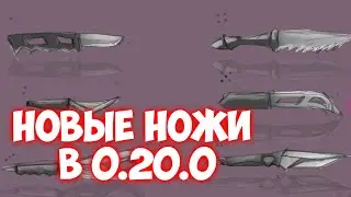 НОВЫЕ НОЖИ В 0.20.0 - STANDOFF 2 ОБНОВЛЕНИЕ 0.20.0