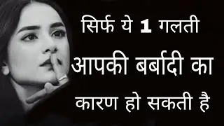 ये 1 गलती भूलकर भी ना करे | Life Changing Motivational Video | Parerna | New Life | Anmol Vachan