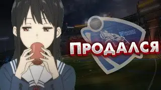 Продался за молочный коктейль | Нарезка моментов [Rocket League]