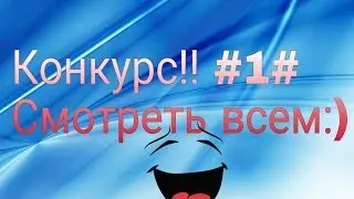 Конкурс!!#1#Участвуем все