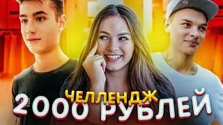 ПАРНИ ОДЕВАЮТ МЕНЯ НА 2000 РУБЛЕЙ || ОБРАЗ НА 2000 рублей?