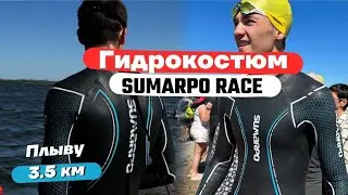 Обзор гидрокостюма Sumarpo Race  в обновлённом дизайне! Плыву в нём 3,5 км на открытой воде.