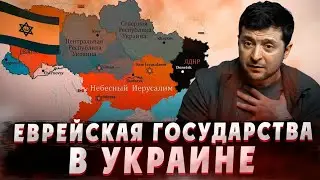НЕБЕСНЫЙ ИЕРУСАЛИМ В УКРАИНЕ / для чего зачищают территорию Украины, с помощью Русских