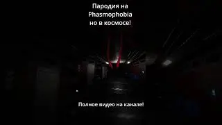Пародия на Phasmophobia но в космосе! Steam Играм Быть! Deep Dark Space