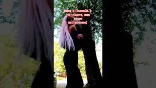 Христос Воскресе✨💜 #топ #dance #youtubeshorts #тренды #подпишись #dancing #shortvideo #тренд