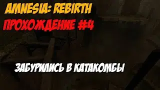 Спустились в катакомбы [Amnesia: Rebirth #4]