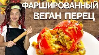 ФАРШИРОВАННЫЙ ВЕГАН ПЕРЕЦ ПОСТНЫЙ С МАШЕМ, РИСОМ И ГРИБАМИ! ВКУСНОТИЩА!