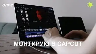 мои принципы монтажа видео в capcut / день 7