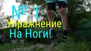 ЛУЧШЕЕ Упражнение на НОГИ Дома!