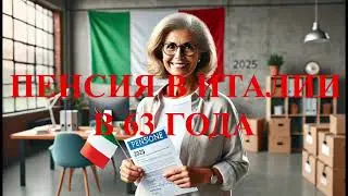 Пенсия в Италии с 63 лет в 2025 году: новые правила и возможности