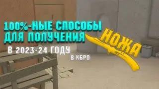 Как получить нож в КБРО в 2023 - 2024 году  | CBRO | CBR  I Контр Блокс  I кбро