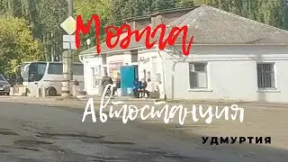 Можга.Автостанция.дорога.