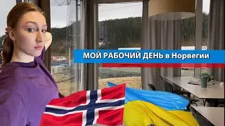 Мой рабочий день в Норвегии. Вторая неделя на новой работе