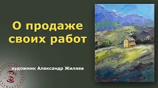 О продаже своих работ. Живопись акрилом