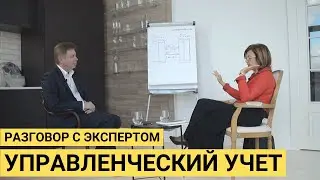 Управленческий учет – зачем он нужен? Интервью с Наталией Морозовой. Часть 1