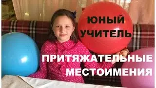 ЮНЫЙ УЧИТЕЛЬ - Притяжательные местоимения на английском