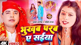 Video भुखब परब ए सईया #Arya Alok #Soni Sangam  bhukhab Parab  a saiya Devi Geet 2024