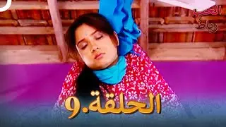 رباط الحب مدبلج عربي الحلقة 9