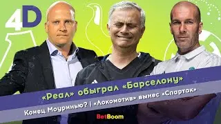 «Реал» обыграл «Барселону» | Конец Моуринью? | «Локомотив» вынес «Спартак»