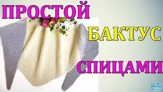 КАК СВЯЗАТЬ СПИЦАМИ ПРОСТОЙ БАКТУС I СНУД I ПЛАТОК