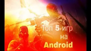 📱ТОР 5 ИГР НА Android -||-  (+ Сылочки в описании )