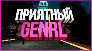 Приятный GENRL для SAMP.