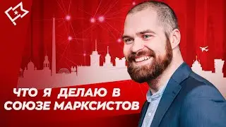 Что я делаю в Союзе Марксистов?
